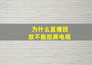 为什么直播回放不能投屏电视