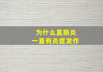 为什么直肠炎一直有炎症发作