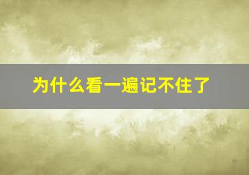 为什么看一遍记不住了