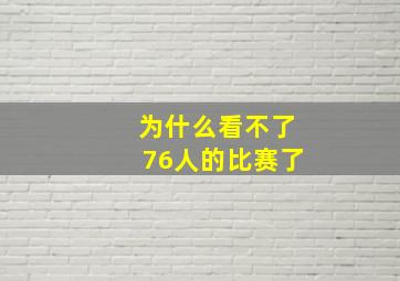 为什么看不了76人的比赛了