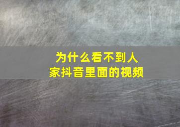 为什么看不到人家抖音里面的视频