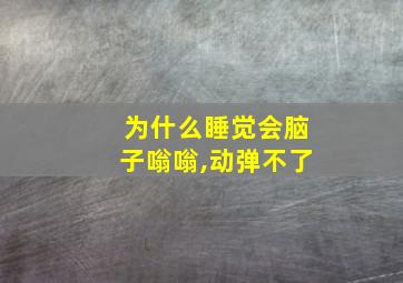 为什么睡觉会脑子嗡嗡,动弹不了