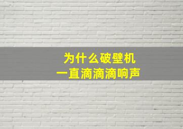 为什么破壁机一直滴滴滴响声