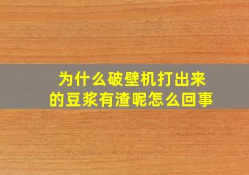 为什么破壁机打出来的豆浆有渣呢怎么回事