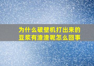 为什么破壁机打出来的豆浆有渣渣呢怎么回事