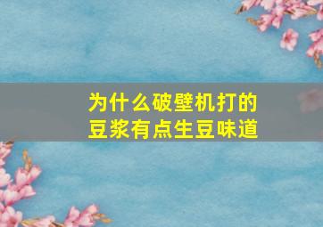 为什么破壁机打的豆浆有点生豆味道