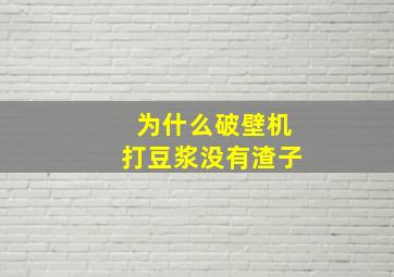 为什么破壁机打豆浆没有渣子