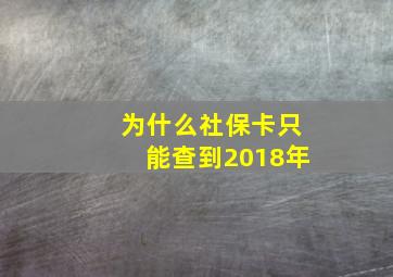 为什么社保卡只能查到2018年