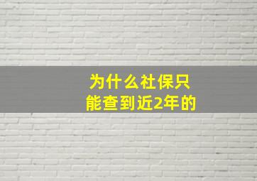 为什么社保只能查到近2年的