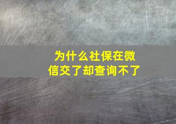 为什么社保在微信交了却查询不了