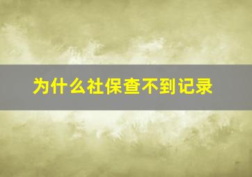 为什么社保查不到记录