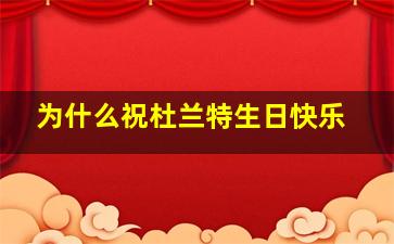 为什么祝杜兰特生日快乐