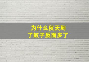 为什么秋天到了蚊子反而多了