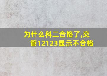 为什么科二合格了,交管12123显示不合格