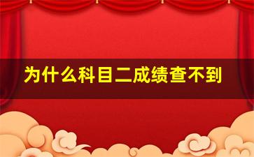 为什么科目二成绩查不到