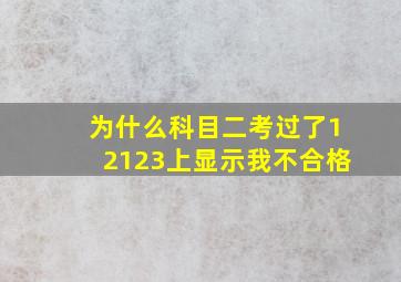 为什么科目二考过了12123上显示我不合格