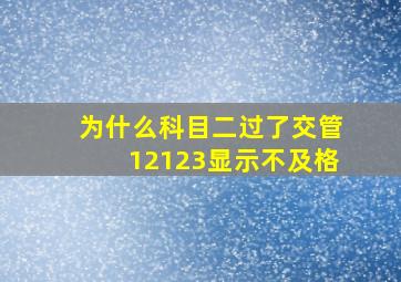 为什么科目二过了交管12123显示不及格