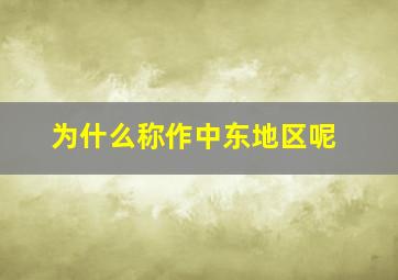 为什么称作中东地区呢