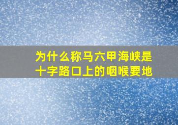 为什么称马六甲海峡是十字路口上的咽喉要地