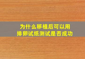 为什么移植后可以用排卵试纸测试是否成功