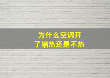 为什么空调开了辅热还是不热