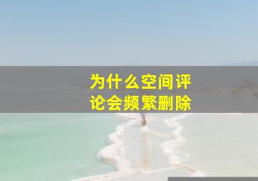 为什么空间评论会频繁删除