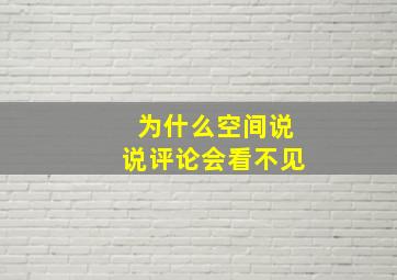 为什么空间说说评论会看不见