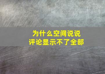 为什么空间说说评论显示不了全部