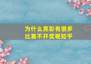 为什么竞彩有很多比赛不开奖呢知乎