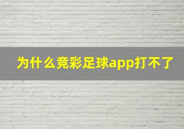 为什么竞彩足球app打不了