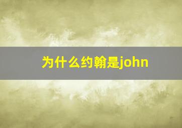 为什么约翰是john