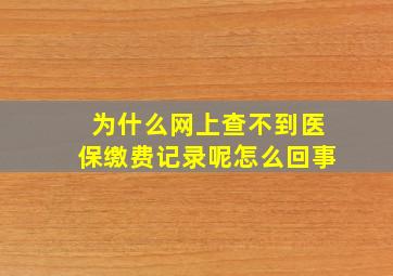 为什么网上查不到医保缴费记录呢怎么回事