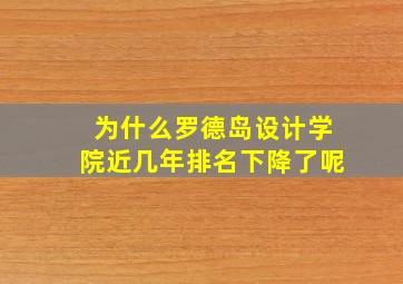 为什么罗德岛设计学院近几年排名下降了呢