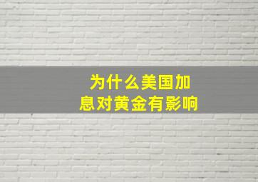 为什么美国加息对黄金有影响