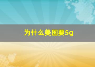 为什么美国要5g