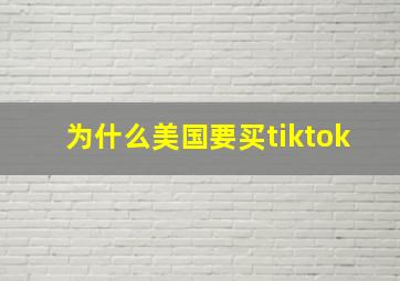 为什么美国要买tiktok