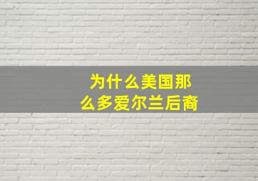 为什么美国那么多爱尔兰后裔