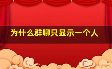 为什么群聊只显示一个人