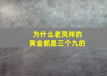 为什么老凤祥的黄金都是三个九的