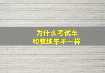 为什么考试车和教练车不一样