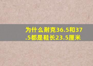 为什么耐克36.5和37.5都是鞋长23.5厘米