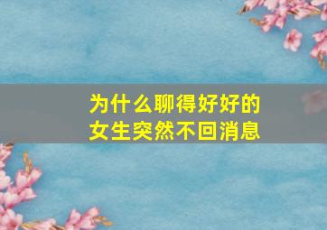 为什么聊得好好的女生突然不回消息