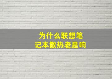 为什么联想笔记本散热老是响