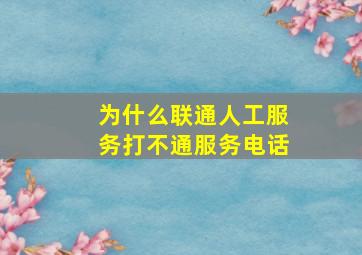 为什么联通人工服务打不通服务电话