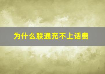 为什么联通充不上话费