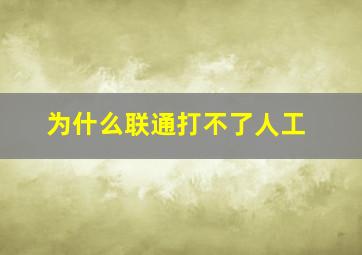 为什么联通打不了人工