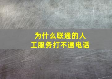 为什么联通的人工服务打不通电话