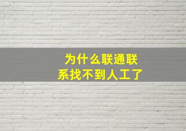 为什么联通联系找不到人工了