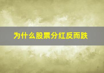 为什么股票分红反而跌