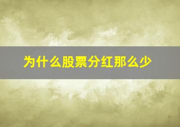 为什么股票分红那么少